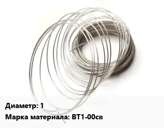 Титановая проволока 1 Марка: ВТ1-00св